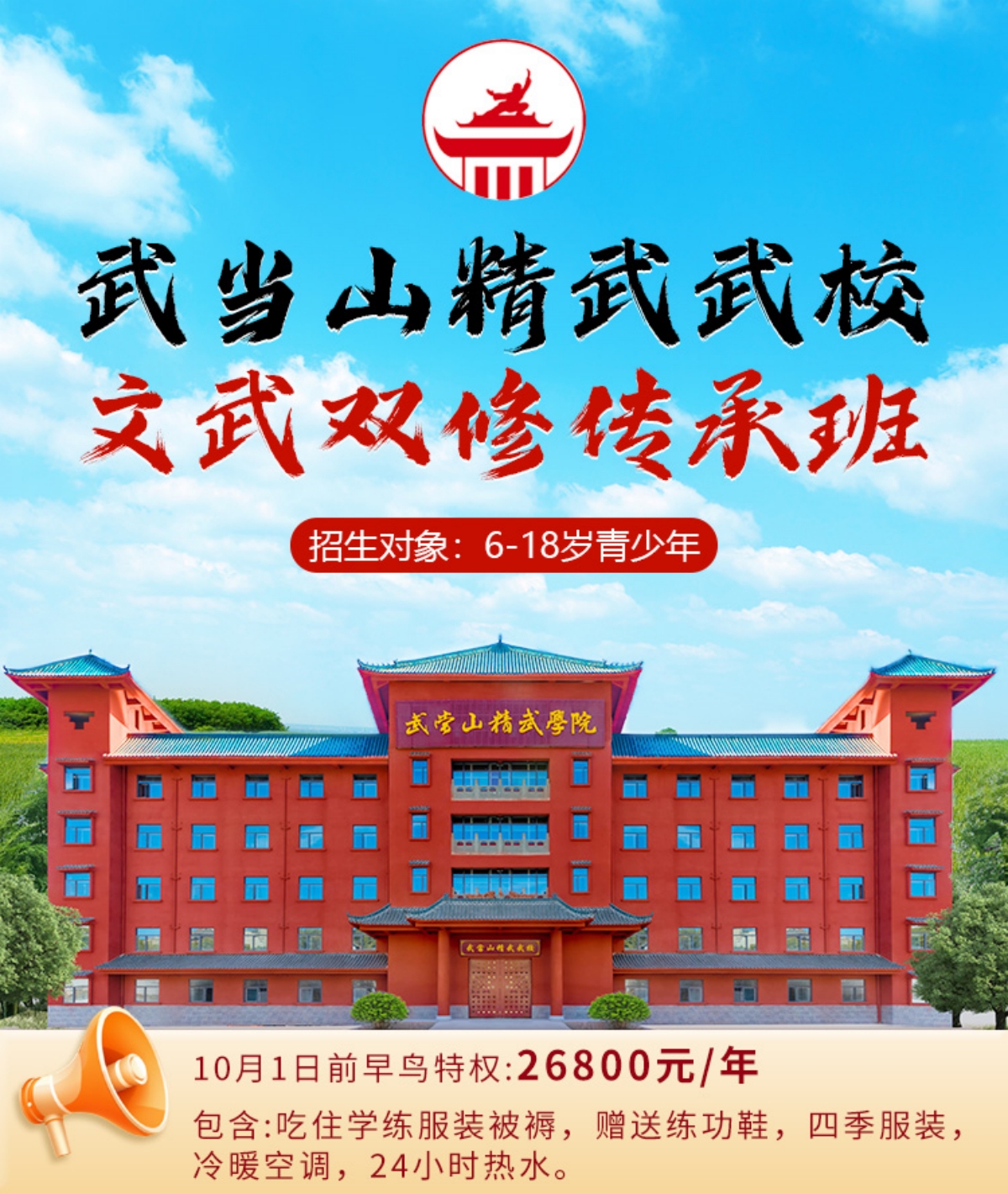 武当山精武武校招生海报