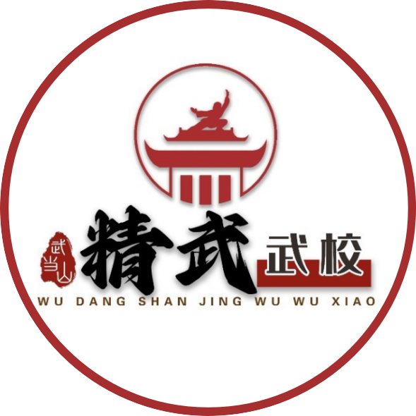 「武当山精武武校」