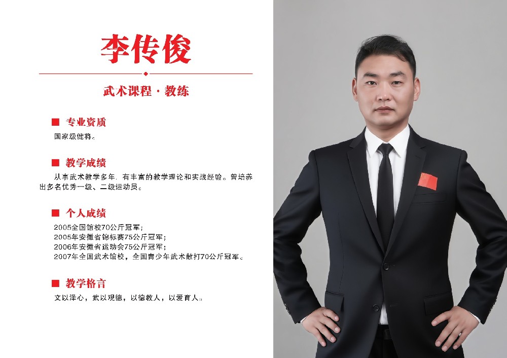 武术课教练员·李传俊