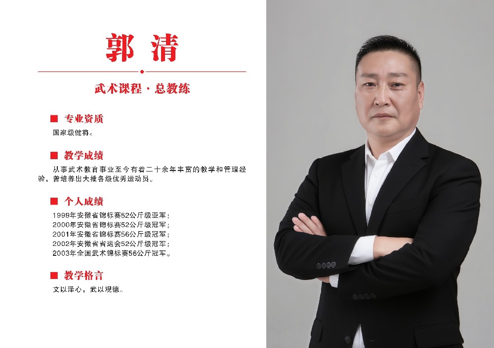 武术课程总教练·郭清