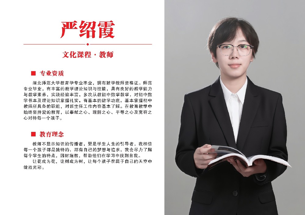 文化课教师·严邵霞