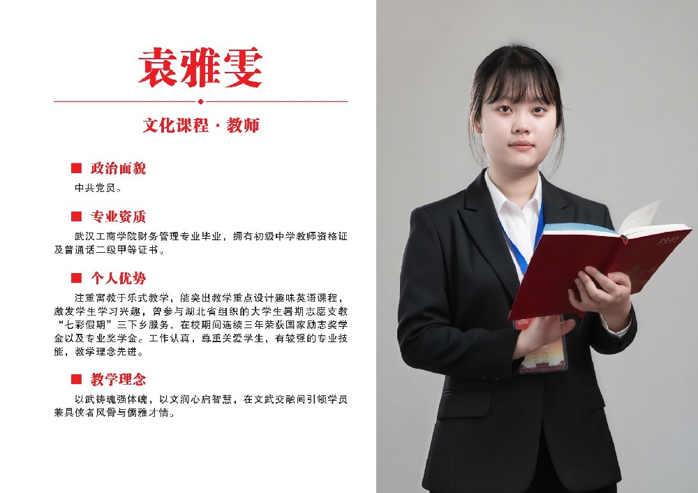 文化课教师·袁雅雯