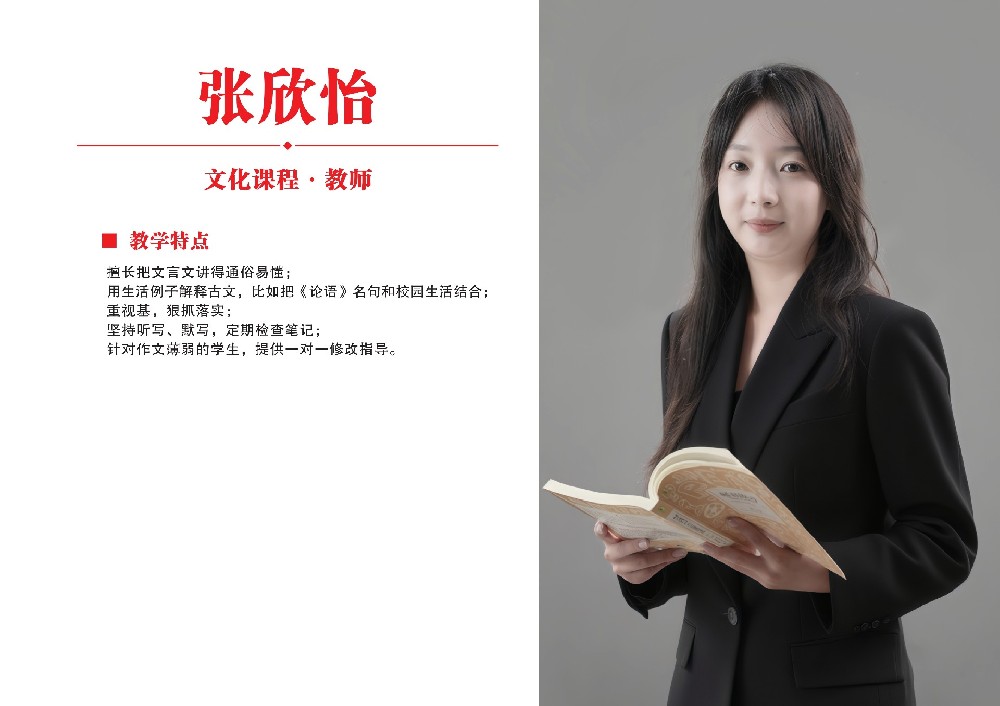 文化课教师·张欣怡
