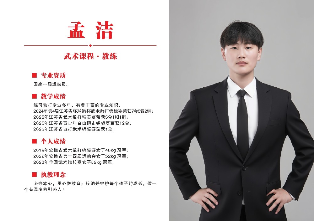 武术课教练员·孟洁