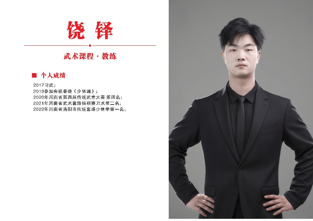 武术课教练员·饶铎