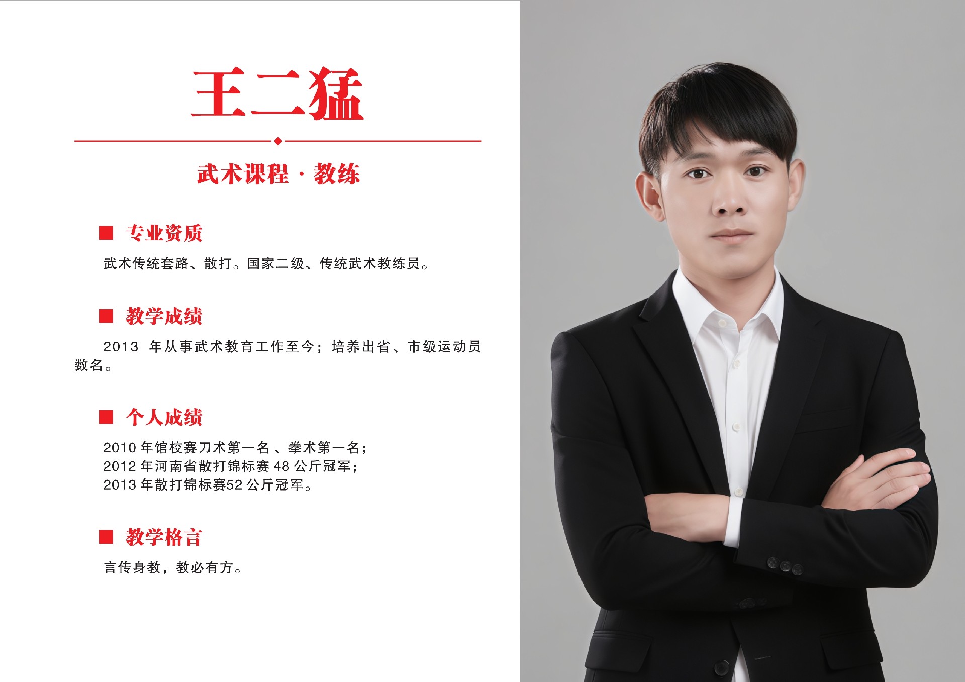 武当山精武武校武术课程教练员王二猛.jpg