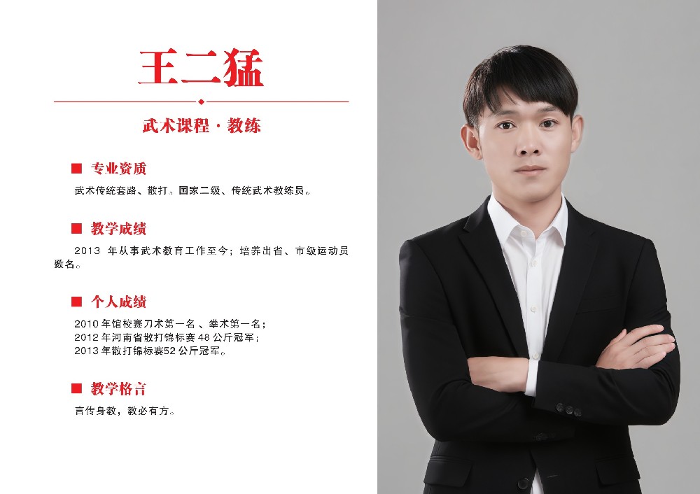 武术课教练员·王二猛