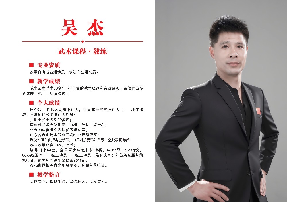 武术课教练员·吴杰