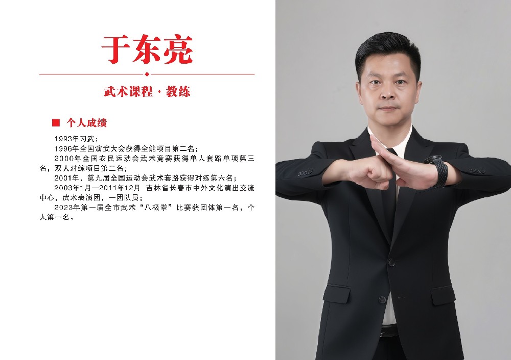武术课教练员·于东亮