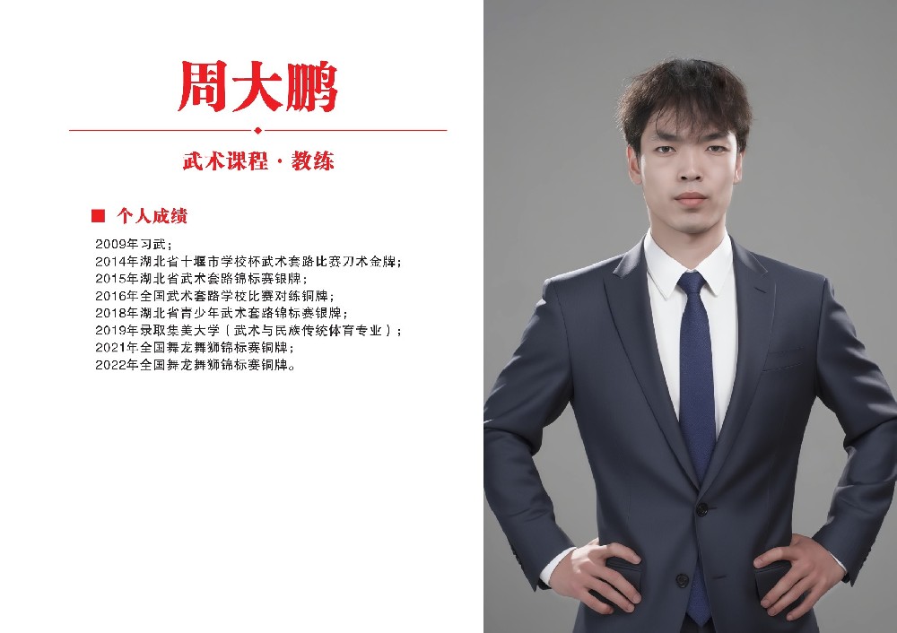 武术课教练员·周大鹏