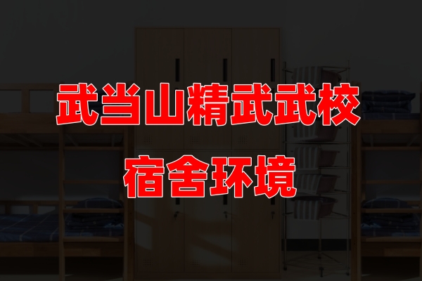 精武武校宿舍环境