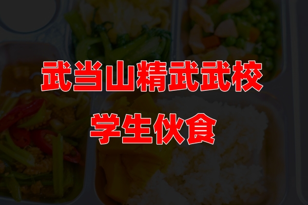 精武武校学生餐食