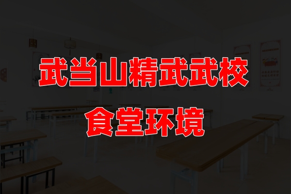 精武武校食堂环境