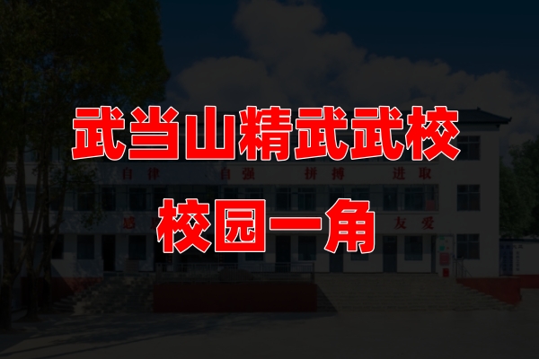 精武武校校园一角