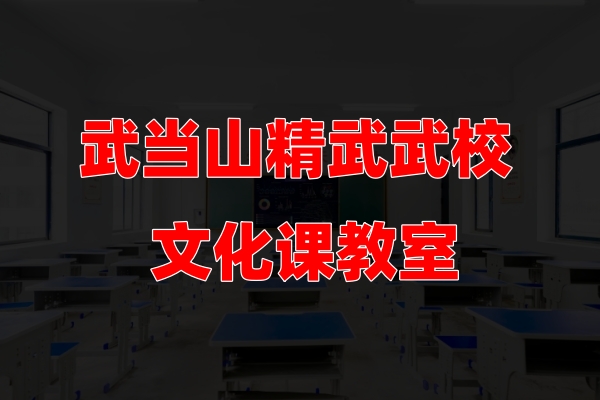 精武武校文化课教室