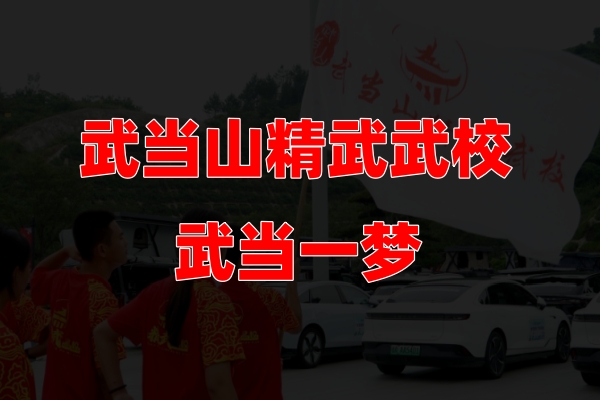2025年7月武当一梦活动