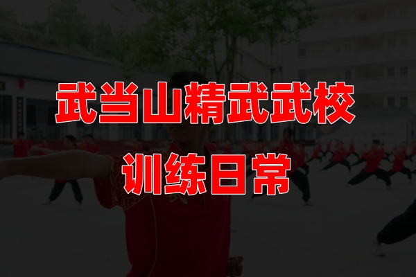 精武武校训练日常