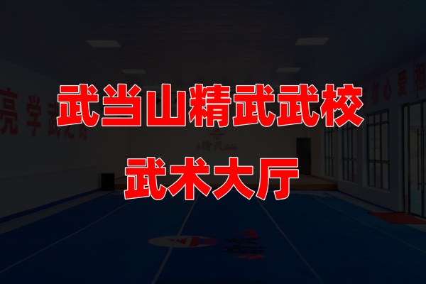 精武武校武术大厅