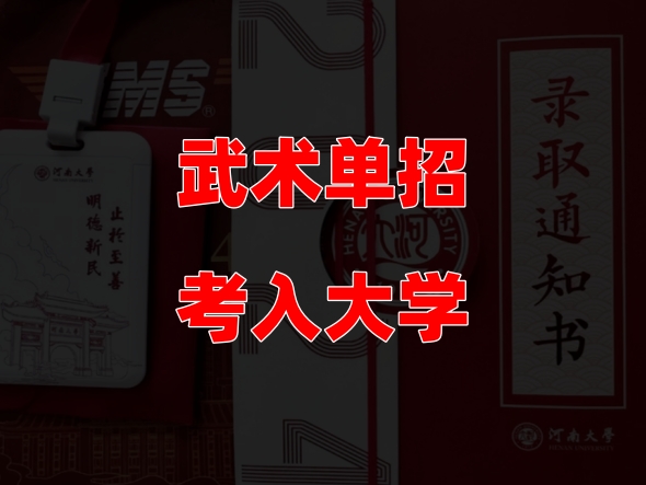 通过体育单招考入大学