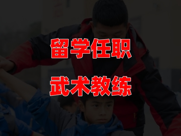 留在学校担任武术教练