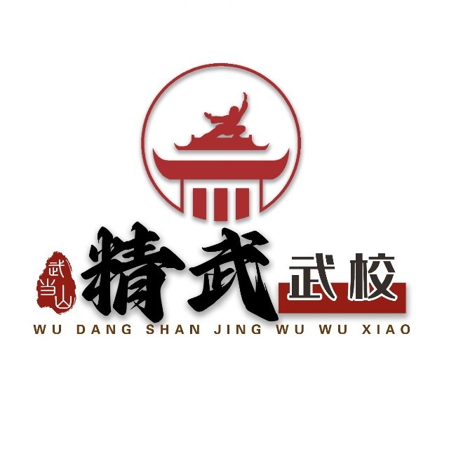 「武当山精武武校」