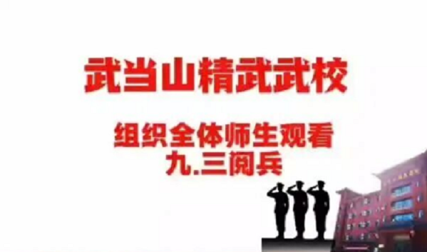 关于组织观看—抗战胜利80周年阅兵—的公告