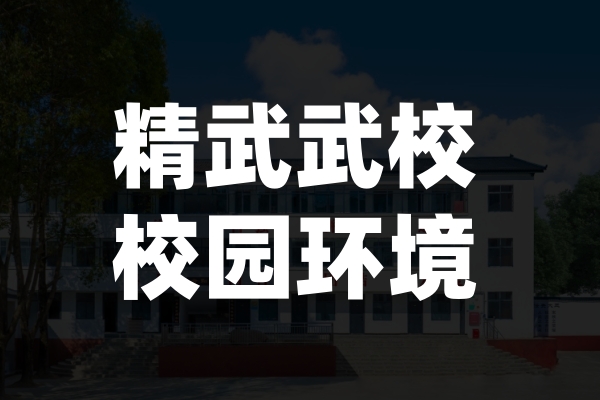 精武武校校园环境