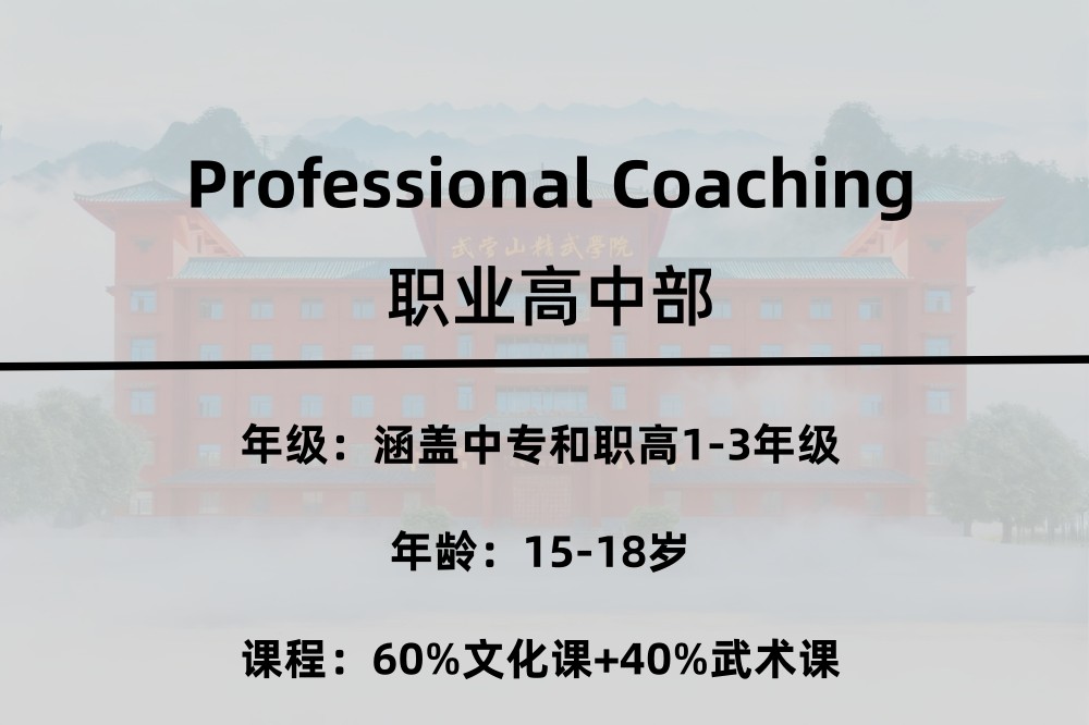 职业中专及高中部