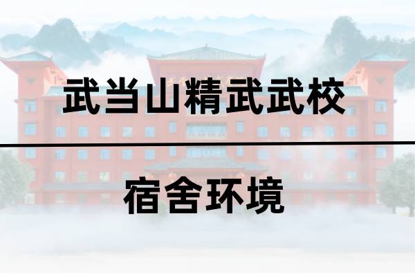 精武武校宿舍环境
