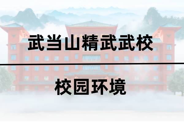 精武武校校园环境