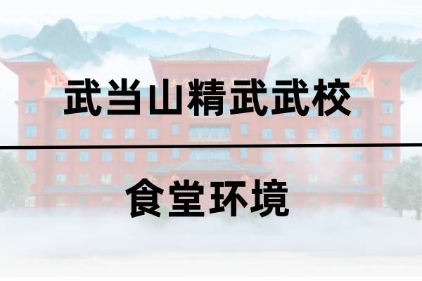 精武武校食堂环境
