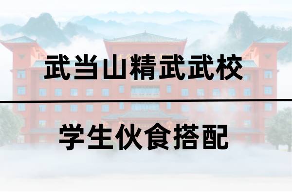 精武武校学生伙食