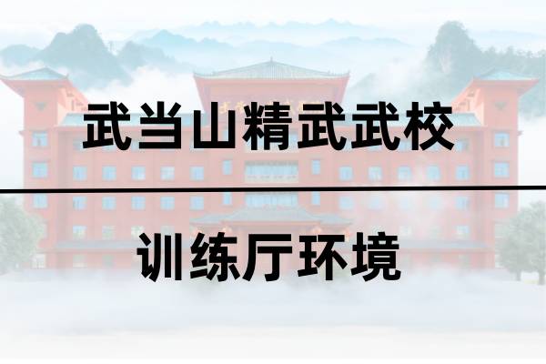 精武武校武术大厅