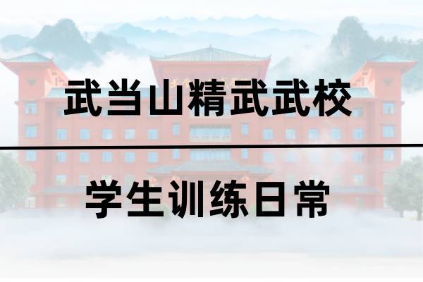 精武武校训练日常