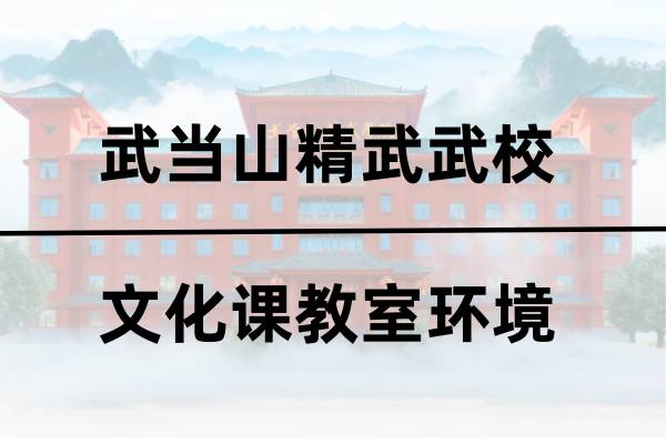 精武武校文化课教室