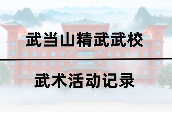 精武武校武术活动