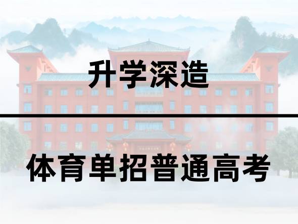 体育单招普通高考