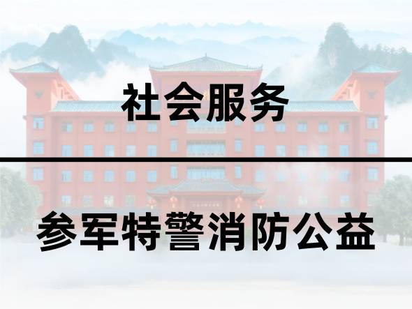 参军特警消防公益