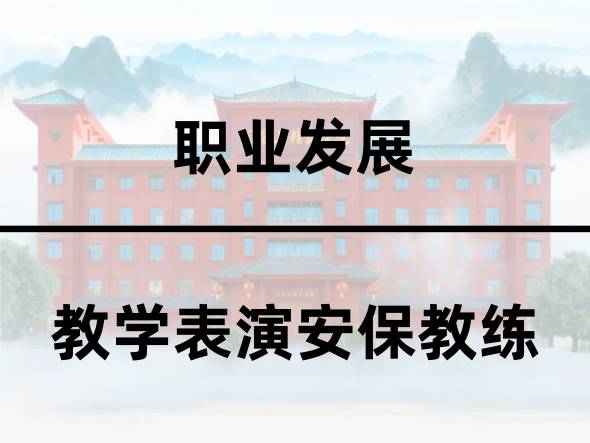 教学表演安保教练