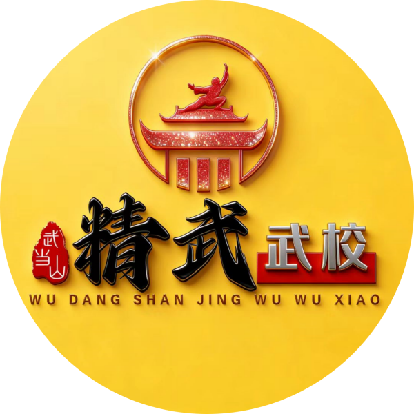 「武当山精武武校官网」