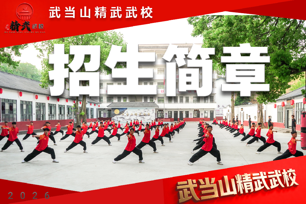 湖北正规武校-武当山精武武校2026招生与学费细则