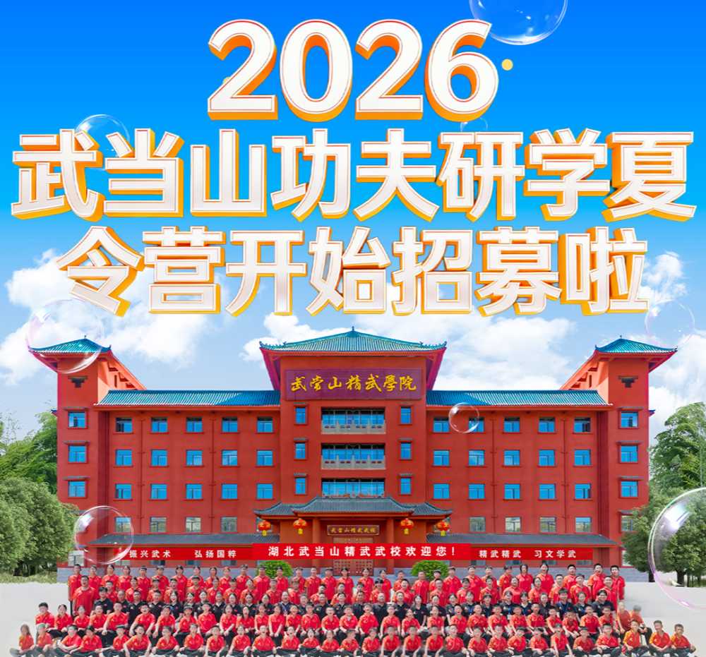 2026年武当山功夫研学暑期夏令营开始开启招募，文武双修，少年逐梦武当