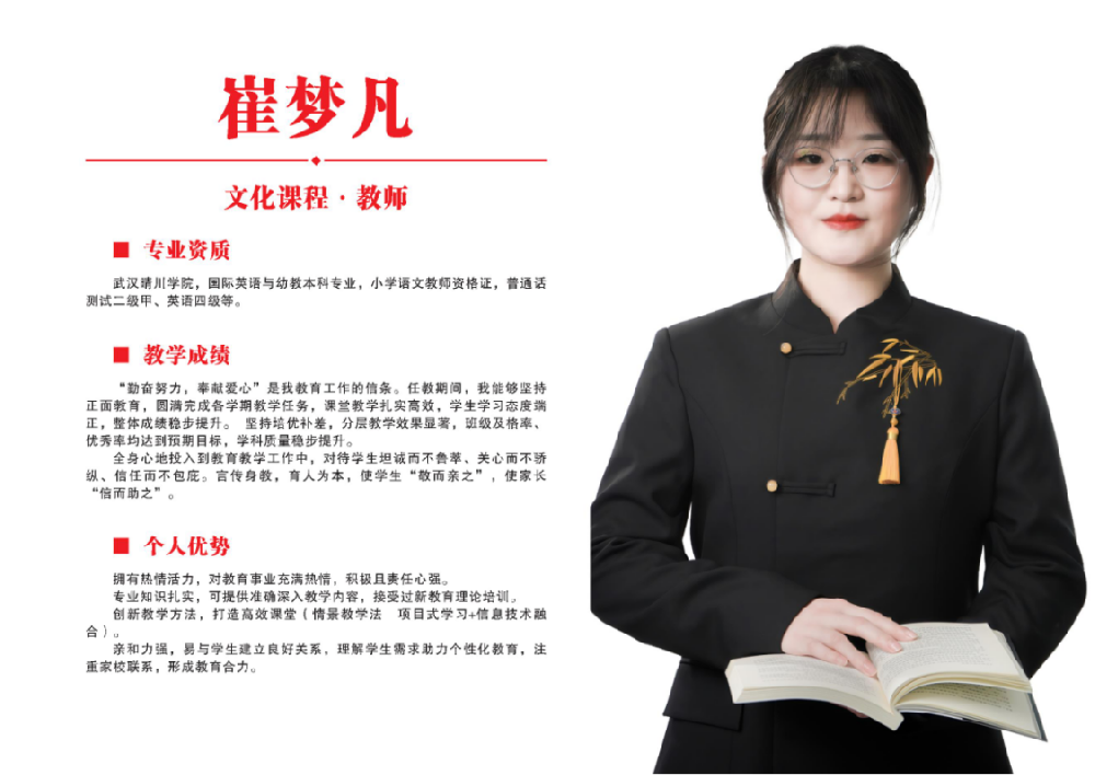 文化课教师·崔梦凡
