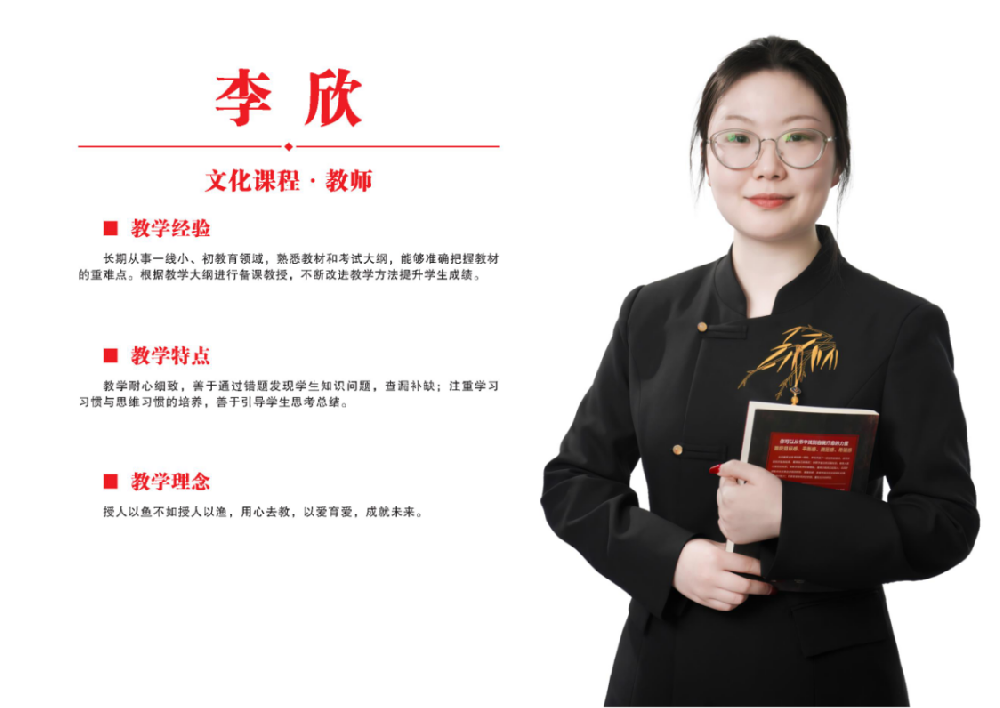 文化课教师·李欣