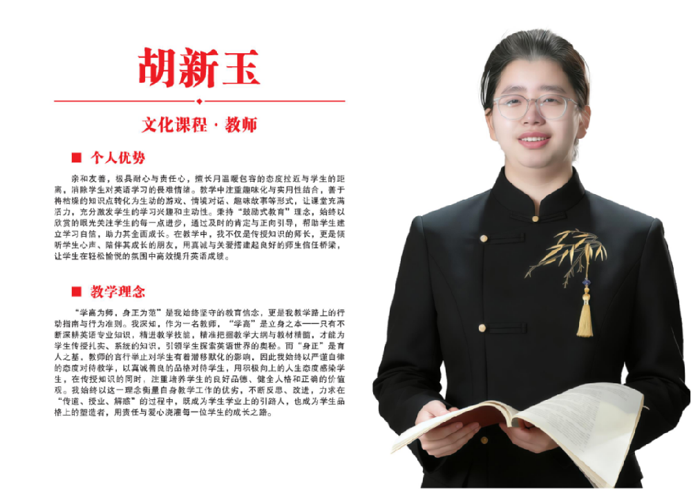 文化课教师·胡新玉