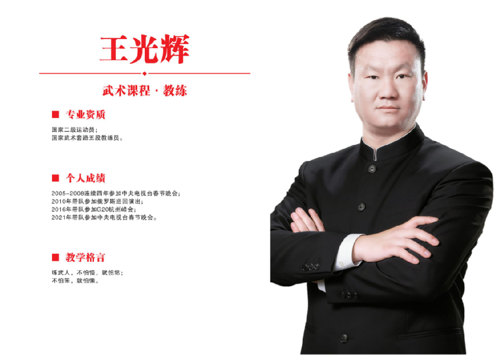 武术课教练·王光辉
