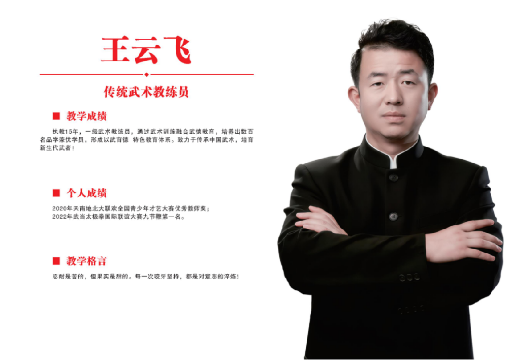 武术教练员·王云飞