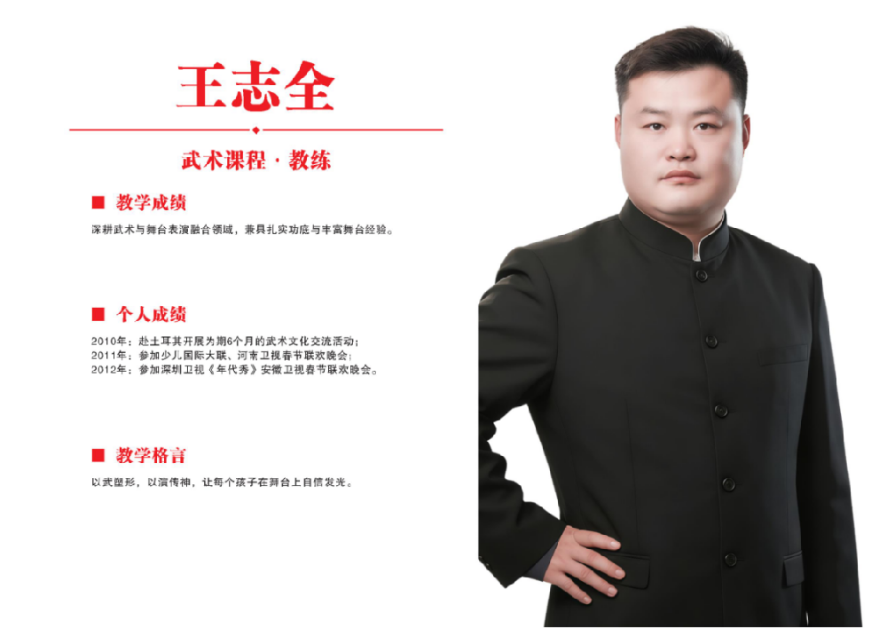 武术课教练·王志全