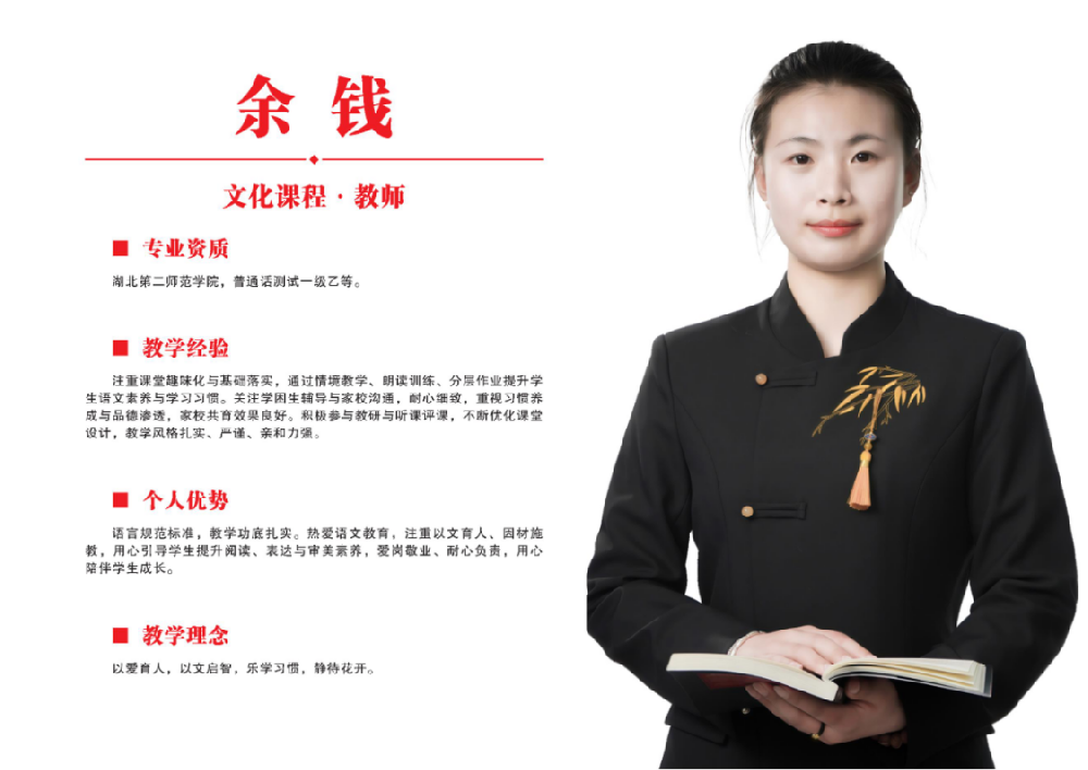 文化课教师·余钱