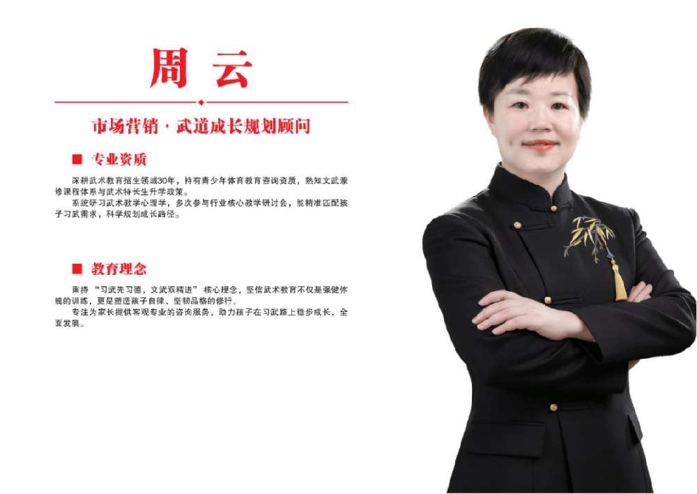 市场营销·武道成长规划顾问·周云